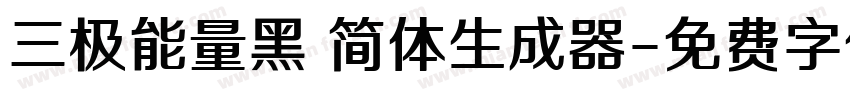 三极能量黑 简体生成器字体转换